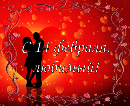 Поздравление с днём святого Валентина! Анимация, гифка, картинка, открытка 14 февраля! Для влюбленных! Поздравление онлайн переслать на вацап, вконтакте, одноклассники, фейсбук! скачать открытку бесплатно | 123ot